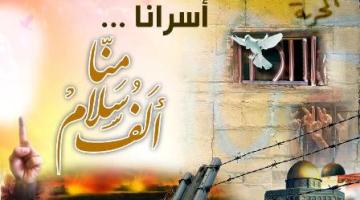 رسالة الأسرى وذويهم بمناسبة العيد