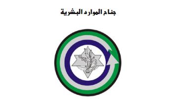 جناح الموارد البشرية