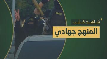 كليب.. «المنهج جهادي»