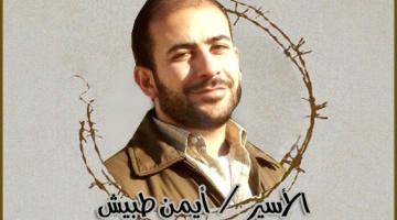 الأسير أيمن اطبيش يعلن إضرابه عن الطعام لإنهاء عزله التعسفي