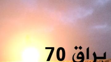 البنيان المرصوص | قصف تل أبيب بصاروخ "براق 70 "   1