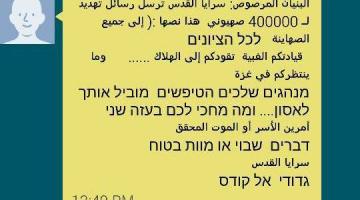للمرة الثانية: سرايا القدس تخترق هواتف 30000 جندي وضابط وترسل لهم رسائل تحذير