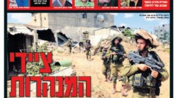 العدو يعترف بعدد من قتلاه على صدر الصحف العبرية