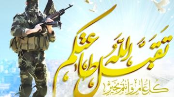 أعيادنا أعياد الدم والشهادة.. كل عام وانتم بخير