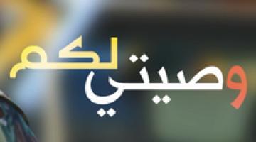 وصيتي لكم