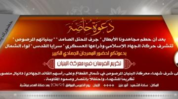 الجهاد تنظم غداً حفلاً تأبيناً لشهداء البنيان المرصوص شمال القطاع