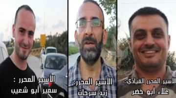 العدو يفرج عن 3 أسرى إداريين اعتقلوا بعد عملية الخليل