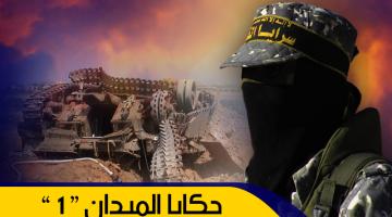 حكايا الميدان "1": أسطورة "الميركفاه" تحطمها سرايا القدس على أعتاب بيت حانون "صور"