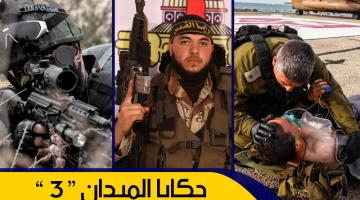 "حكايا الميدان 3".. مغاوير السرايا تمرغ أنوف جنود النخبة بالتراب شرق الشجاعية "صور"