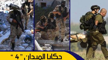 حكايا الميدان4 .. "الزنة" الشاهد الحي على انتصار رجال الله "سرايا القدس"