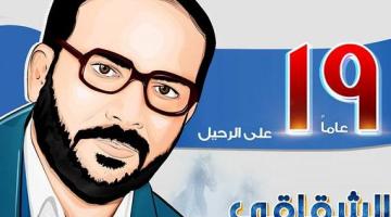 تلاميذ الشقاقي لـ"الإعلام الحربي": أفكاره ومبادئه لازالت حية مشتعلة ولن تنطفئ