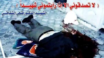 فتحي الشقاقي … الشهيد الإنسان
