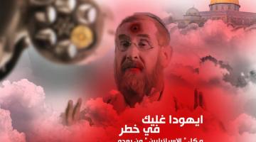 السماح للمتطرف غليك باقتحام الاقصى كل شهر