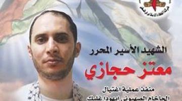 نشر نتائج تشريح جثمان الشهيد المجاهد "معتز حجازي"