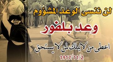 شؤم وعد بلفور يلاحق اليهود بأرض فلسطين