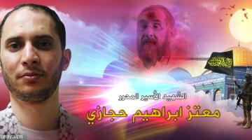 الشهيد المجاهد معتز حجازي