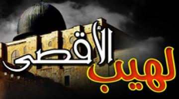 كليب "لهيب الأقصى"