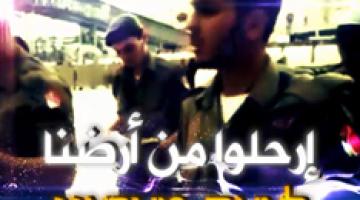 فاصل ارحلوا من أرضنا