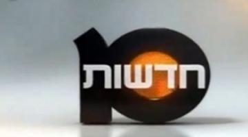 هل سيتم إغلاق القناة العاشرة الصهيونية بعد أسبوع؟