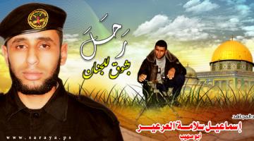 الشهيد المجاهد "اسماعيل العرعير"