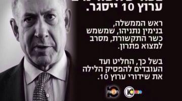 نتنياهو أغلق القناة الـ10 لانتقادها العدوان على غزة