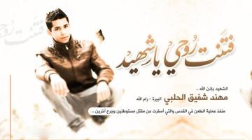 الشهيد "مهند حلبي" فجّر الانتفاضة وثأر للشهداء والأقصى بسكينه