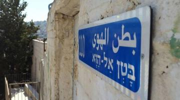 محكمة الاحتلال تؤجل قضية تهجير عائلات من حي بطن الهوى