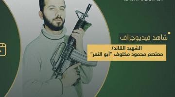 فيديو جراف.. الشهيد القائد «معتصم مخلوف»