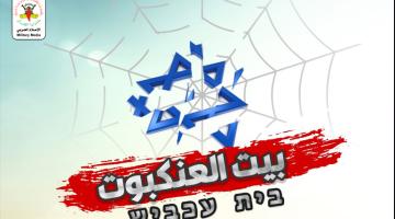 بيت العنكبوت وتطور القدرات الأمنية للمقاومة الفلسطينية