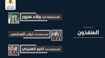 انفو فيديو.. عملية «زقاق الموت» النوعية
