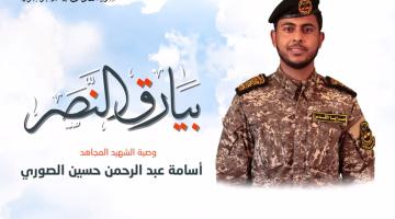 وصية الشهيد المجاهد «أسامة الصوري»