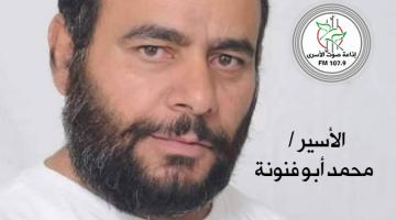 الأسير "محمد أبو فنونة" على موعد مع الحرية اليوم