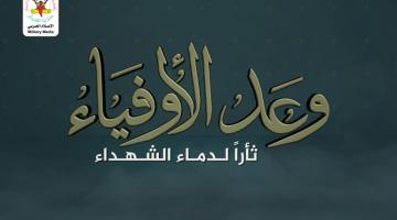 انفو فيديو.. وعد الأوفياء ثأراً لدماء الشهداء