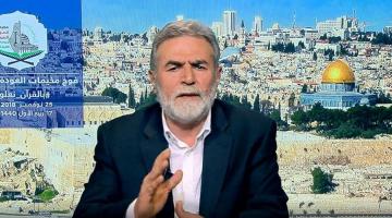  النخالة: نرفض أي تفاهمات مع العدو تَمسُ بحقوق الشعب الفلسطيني