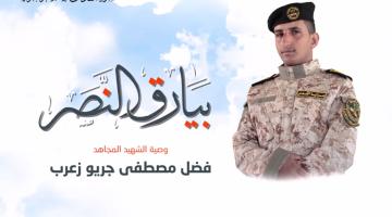 وصية الشهيد المجاهد «فضل زعرب»