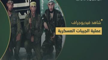 فيديو جراف.. عملية «الجيبات المشتركة» إيرز