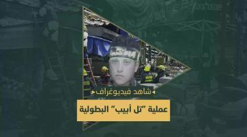 فيديو جراف.. عملية «تل أبيب»