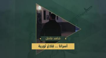 فاصل.. «الأسرى قلاعٌ ثورية»