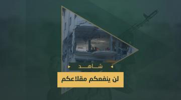 رسالة سرايا القدس (لن ينفعكم مقلاعكم)