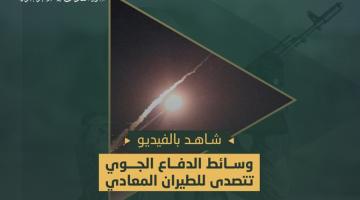 الدفاع الجوي يتصدى للطيران المعادي