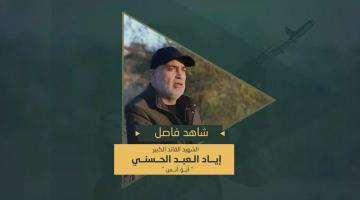 فاصل.. الشهيد القائد «إياد الحسني»
