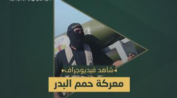 فيديو جراف.. معركة «حمم البدر»