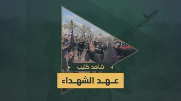 كليب.. «عهد الشهداء»