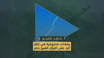 رشقات صاروخية في إطار الرد على اغتيال الشيخ خضر عدنان