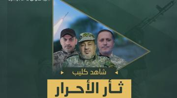 كليب.. «ثأر الأحرار»