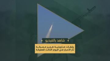 رشقات صاروخية ضمن معركة ثأر الأحرار لليوم الثالث