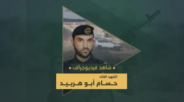 فيديوجراف.. الشهيد القائد «حسام أبو هربيد»