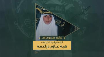 فيديو جراف.. عملية «العفولة» هبة دراغمة