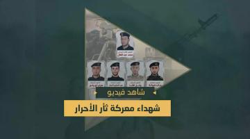 فاصل.. شهداء معركة «ثأر الأحرار»