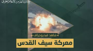 فيديو جراف.. معركة «سيف القدس»